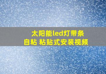 太阳能led灯带条 自粘 粘贴式安装视频